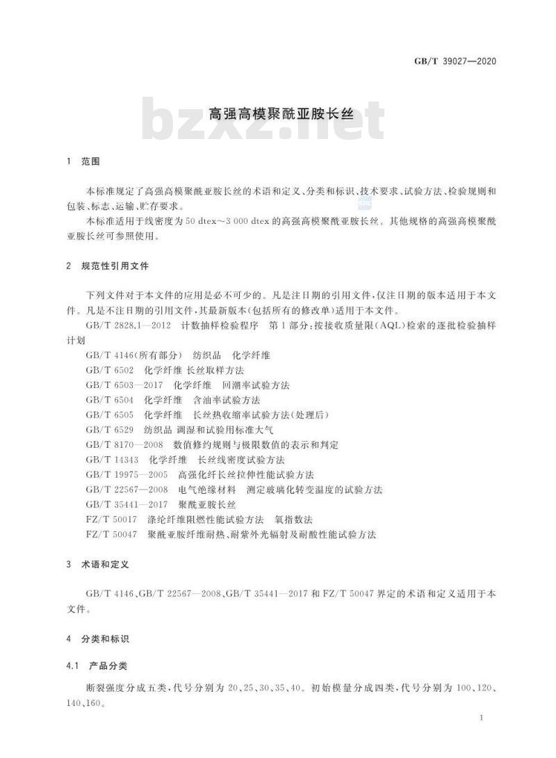GB∕T 39027-2020 高强高模聚酰亚胺长丝