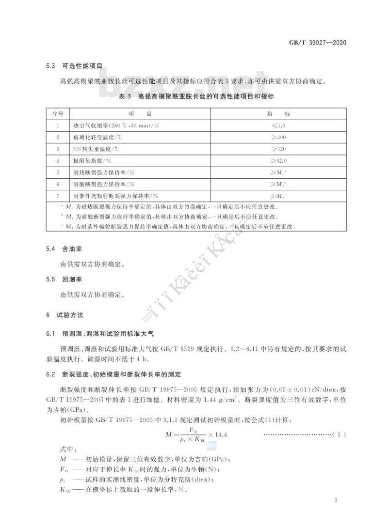 GB∕T 39027-2020 高强高模聚酰亚胺长丝