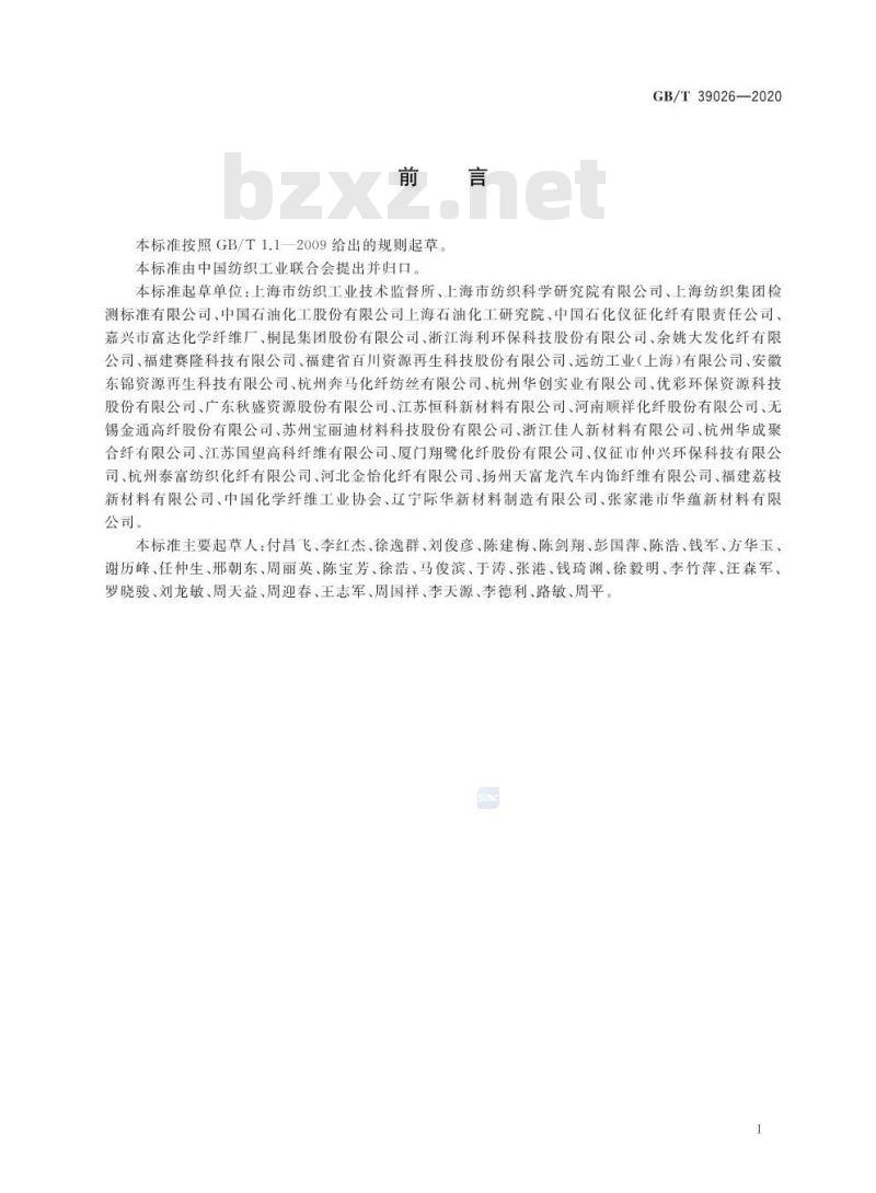 GB∕T 39026-2020 循环再利用聚酯（PET）纤维鉴别方法