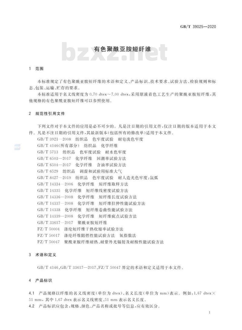 GB∕T 39025-2020 有色聚酰亚胺短纤维