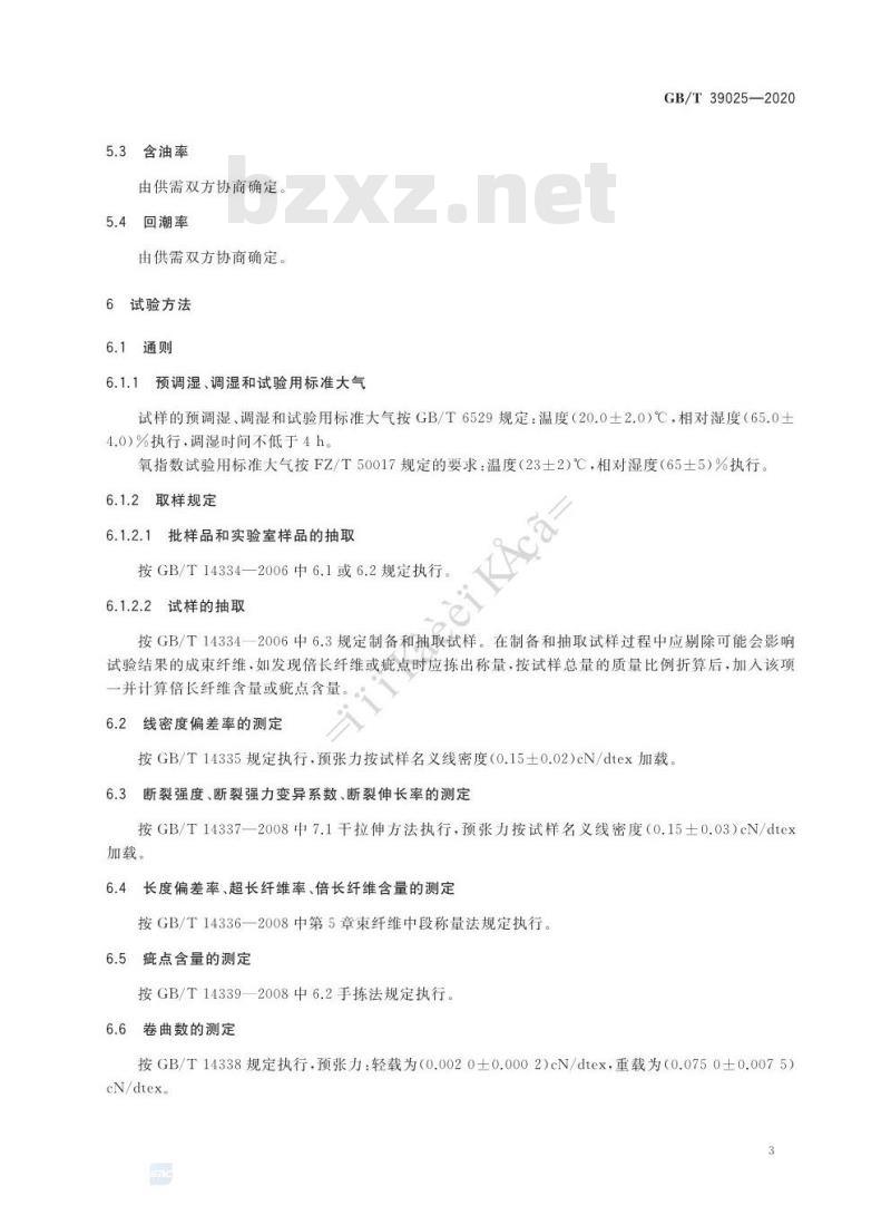 GB∕T 39025-2020 有色聚酰亚胺短纤维