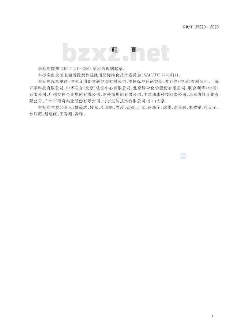 GB∕T 39020-2020 绿色产品评价 洗涤用品