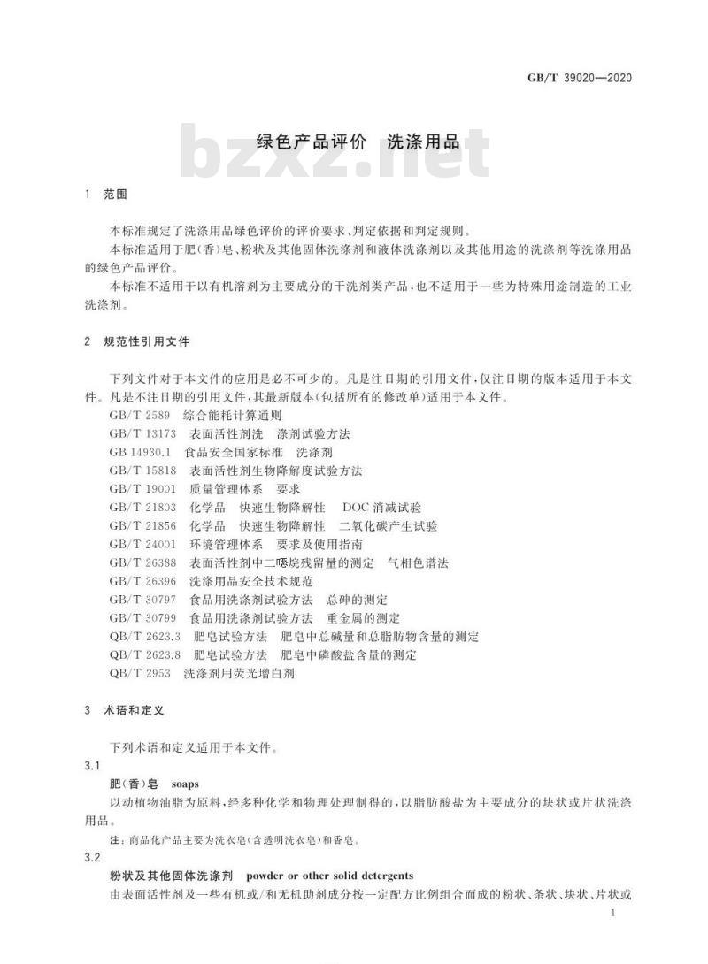 GB∕T 39020-2020 绿色产品评价 洗涤用品