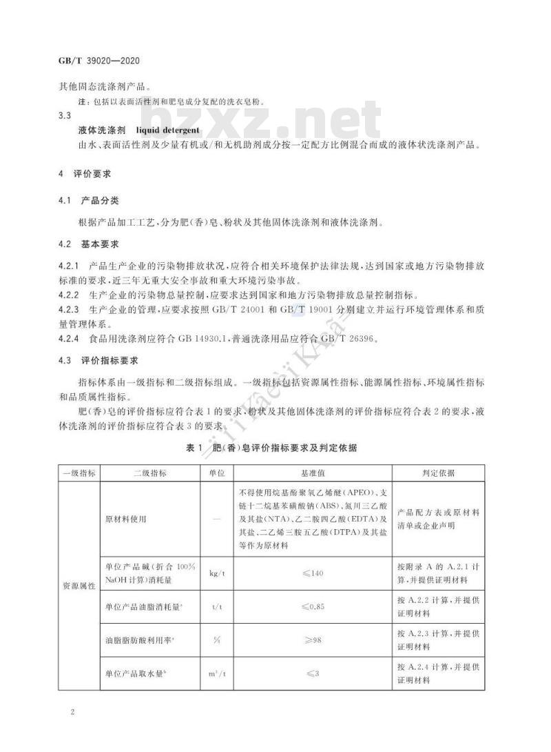 GB∕T 39020-2020 绿色产品评价 洗涤用品