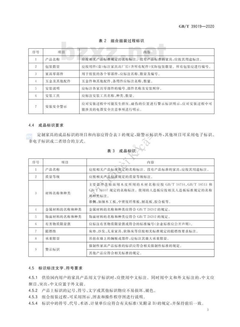 GB∕T 39019-2020 定制家具 组合组装标识技术要求