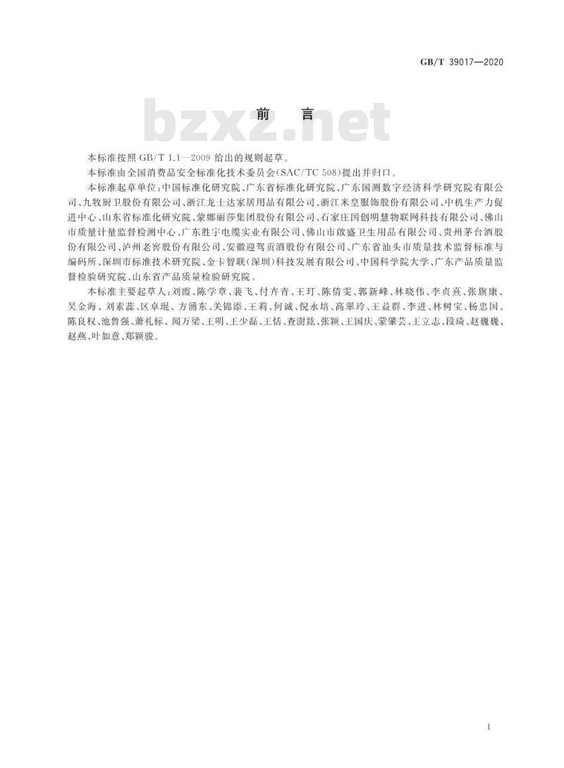 GB∕T 39017-2020 消费品追溯 追溯体系通则