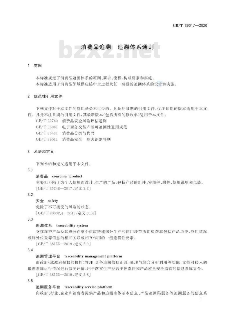 GB∕T 39017-2020 消费品追溯 追溯体系通则