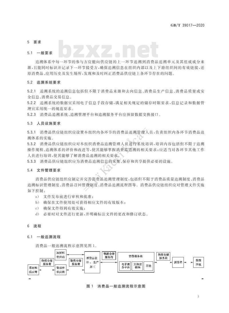 GB∕T 39017-2020 消费品追溯 追溯体系通则