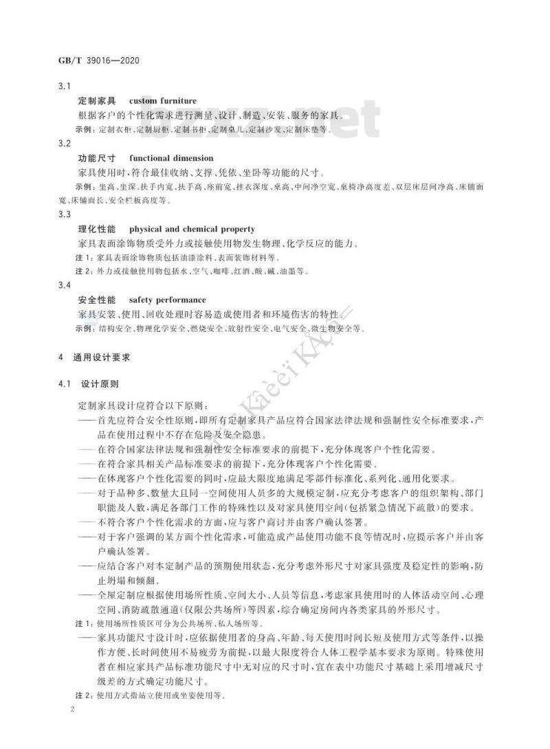 GB∕T 39016-2020 定制家具 通用设计规范