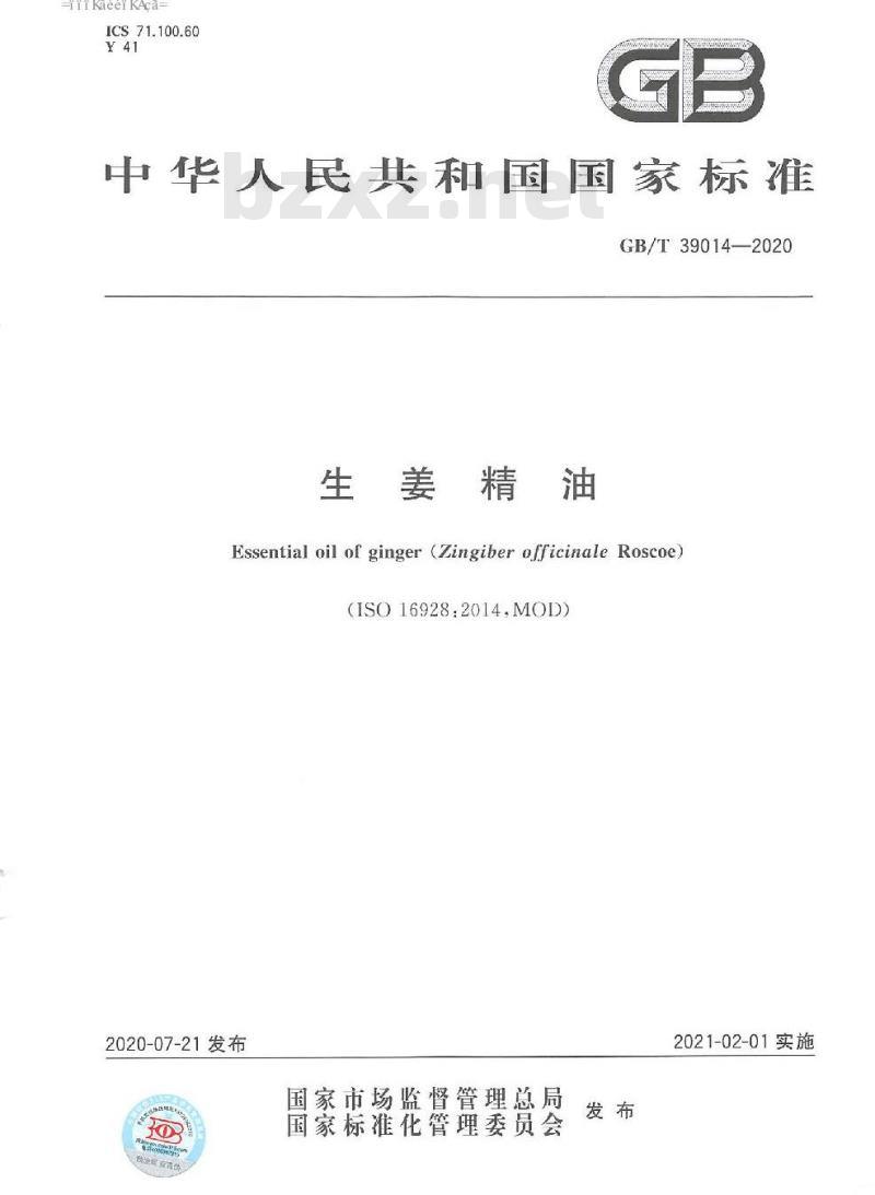 GB/T 39014-2020 生姜精油