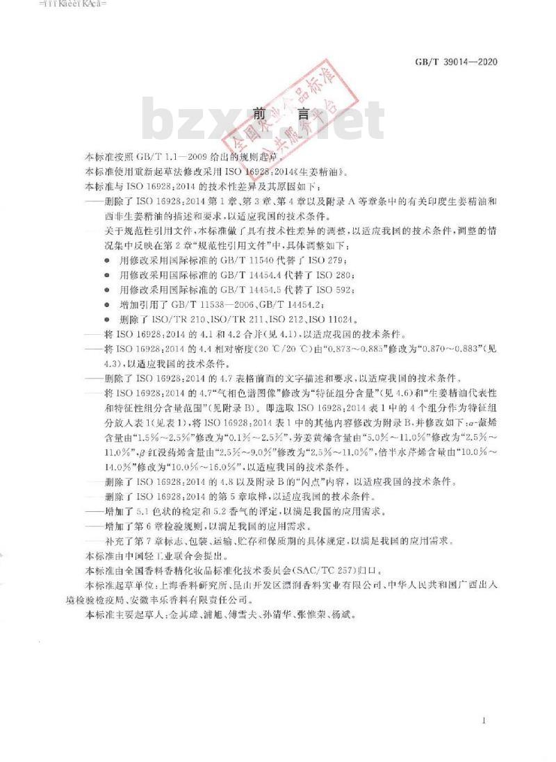 GB/T 39014-2020 生姜精油