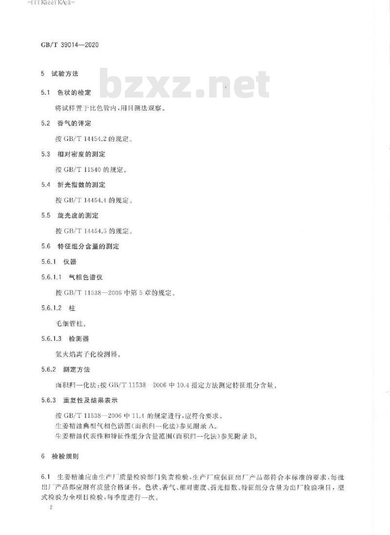 GB/T 39014-2020 生姜精油