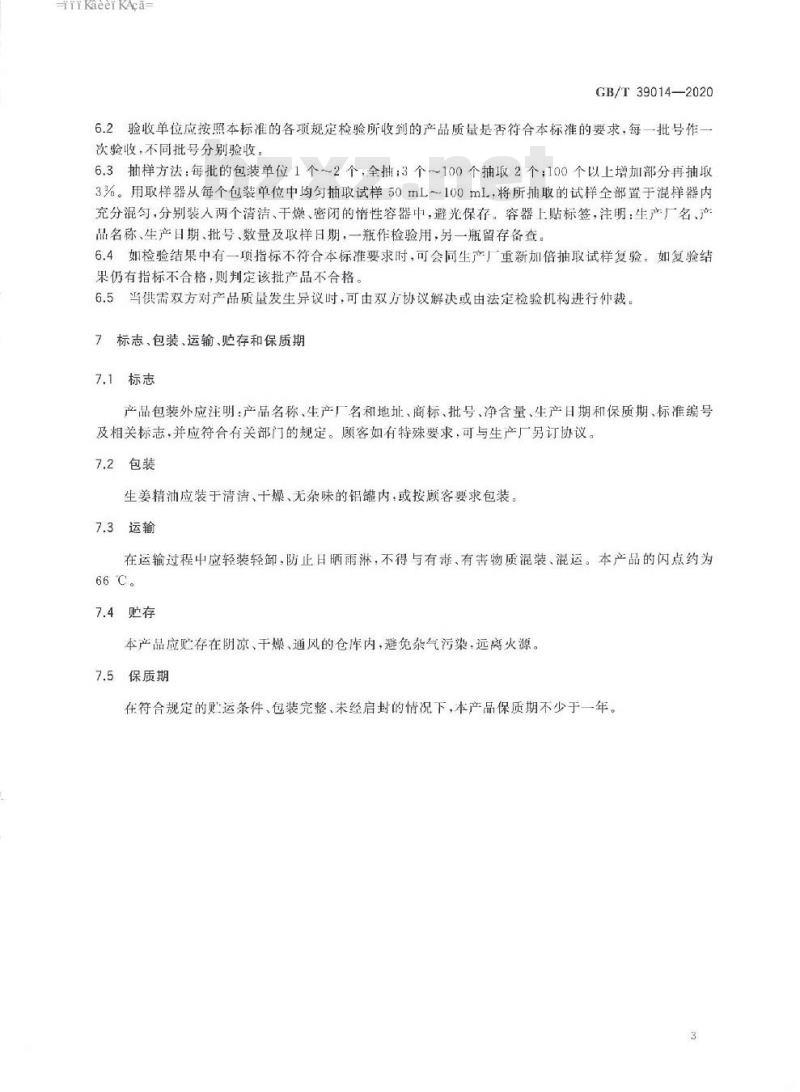 GB/T 39014-2020 生姜精油