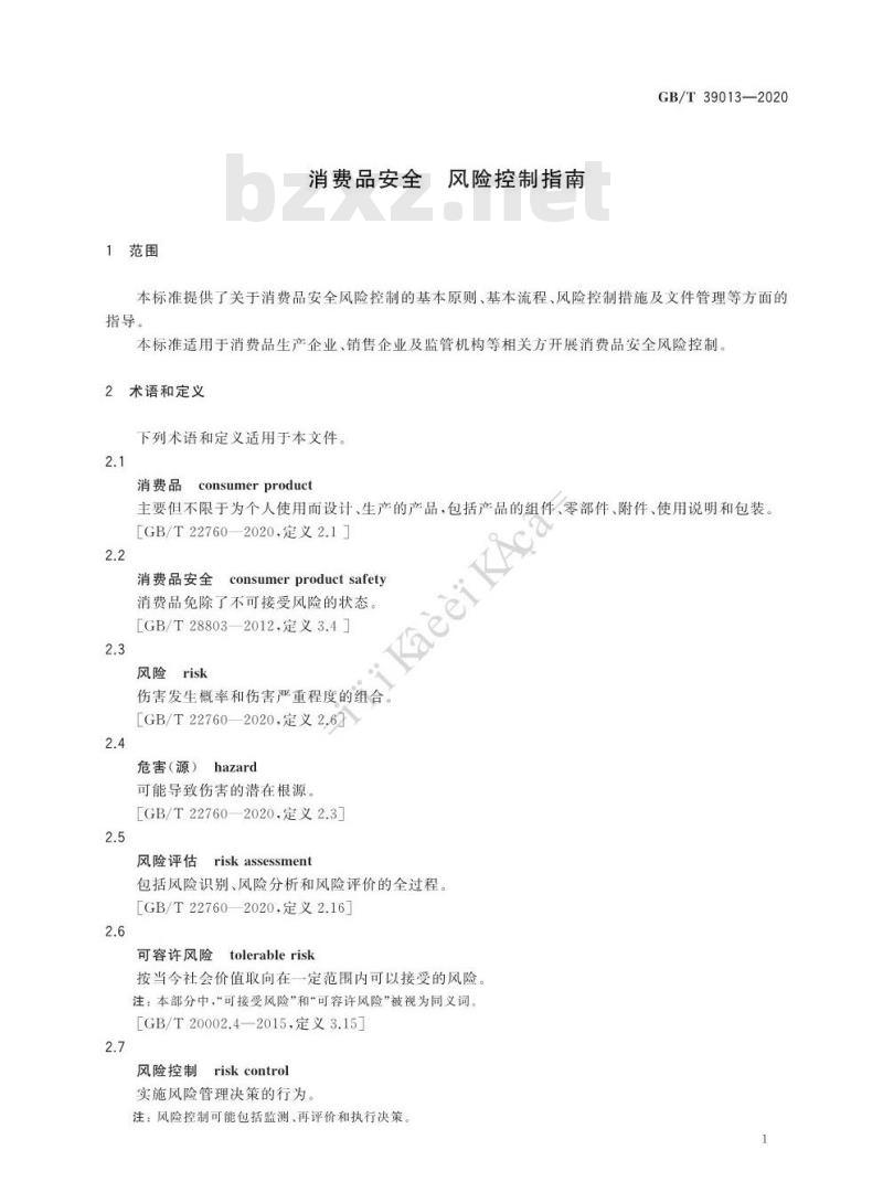 GB∕T 39013-2020 消费品安全 风险控制指南