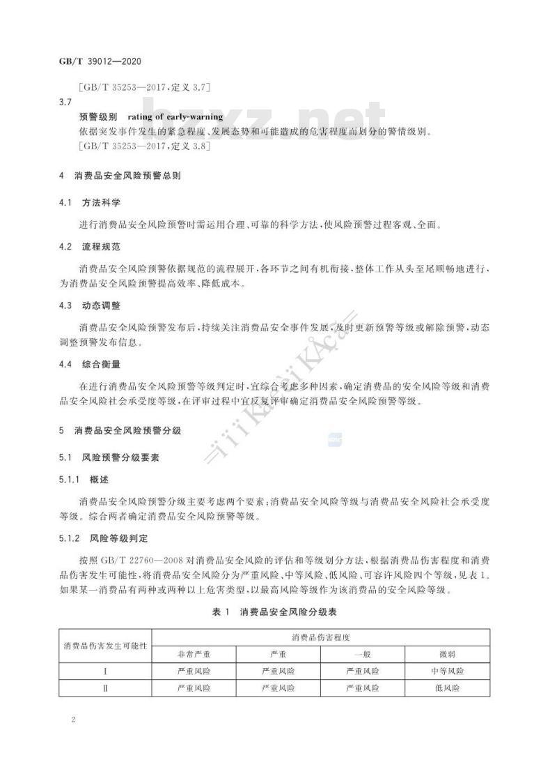 GB∕T 39012-2020 消费品安全 风险预警指南