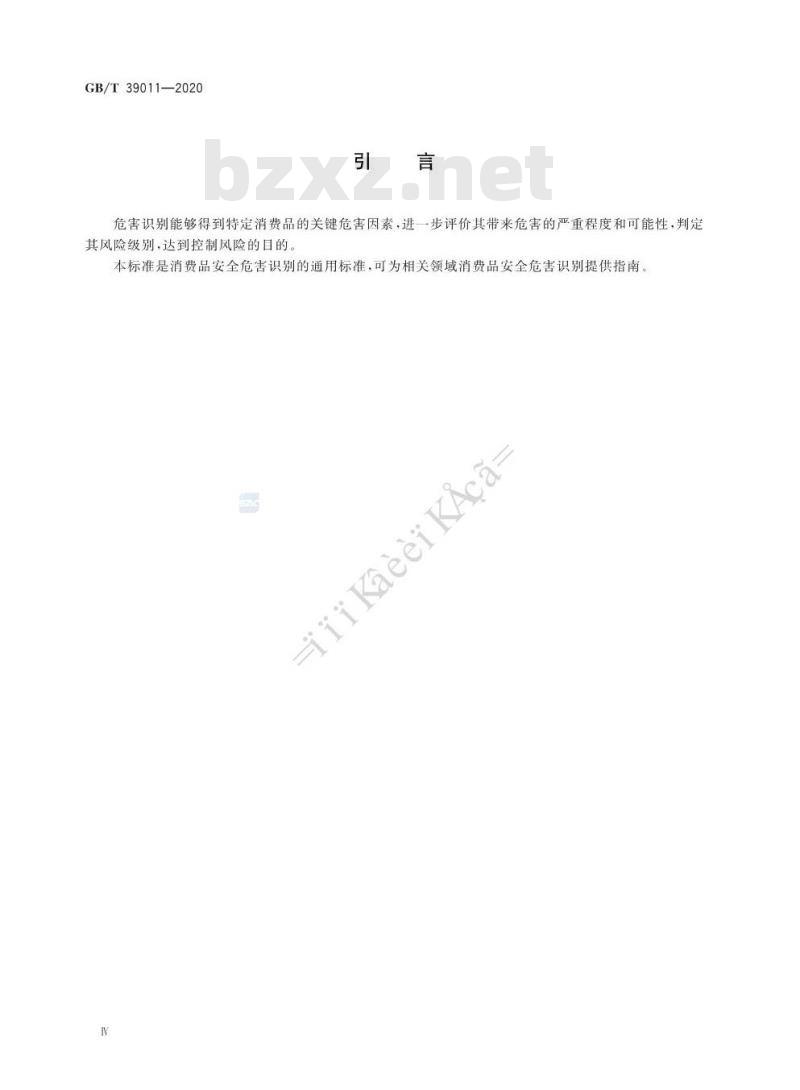 GB∕T 39011-2020 消费品安全 危害识别导则