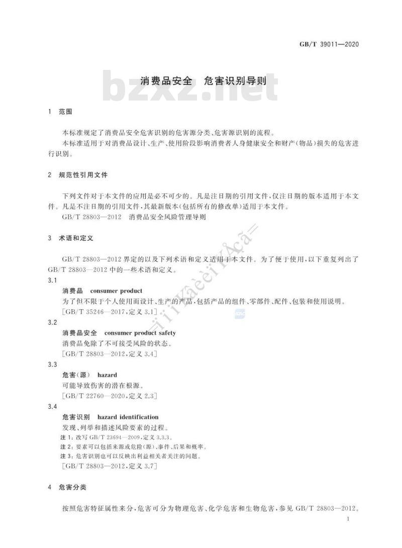GB∕T 39011-2020 消费品安全 危害识别导则