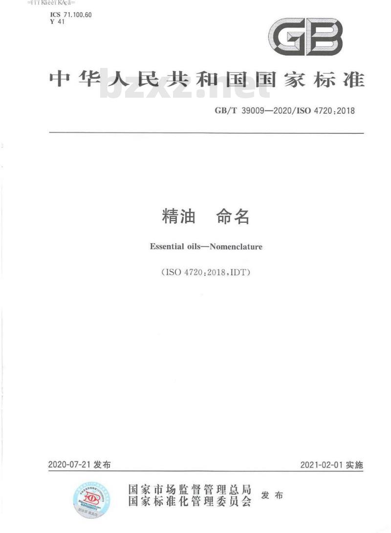 GB/T 39009-2020 精油 命名