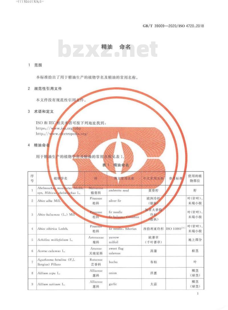 GB/T 39009-2020 精油 命名