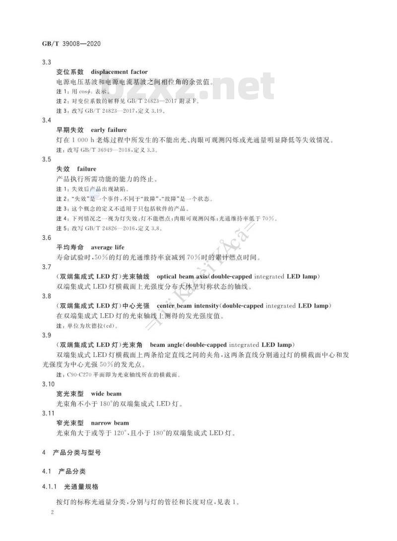 GB∕T 39008-2020 双端集成式LED灯 性能要求