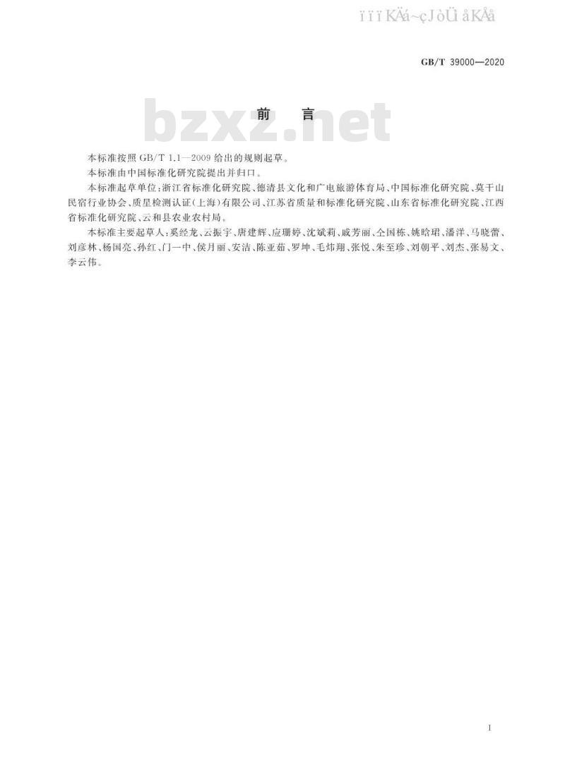 GB/T 39000-2020 乡村民宿服务质量规范