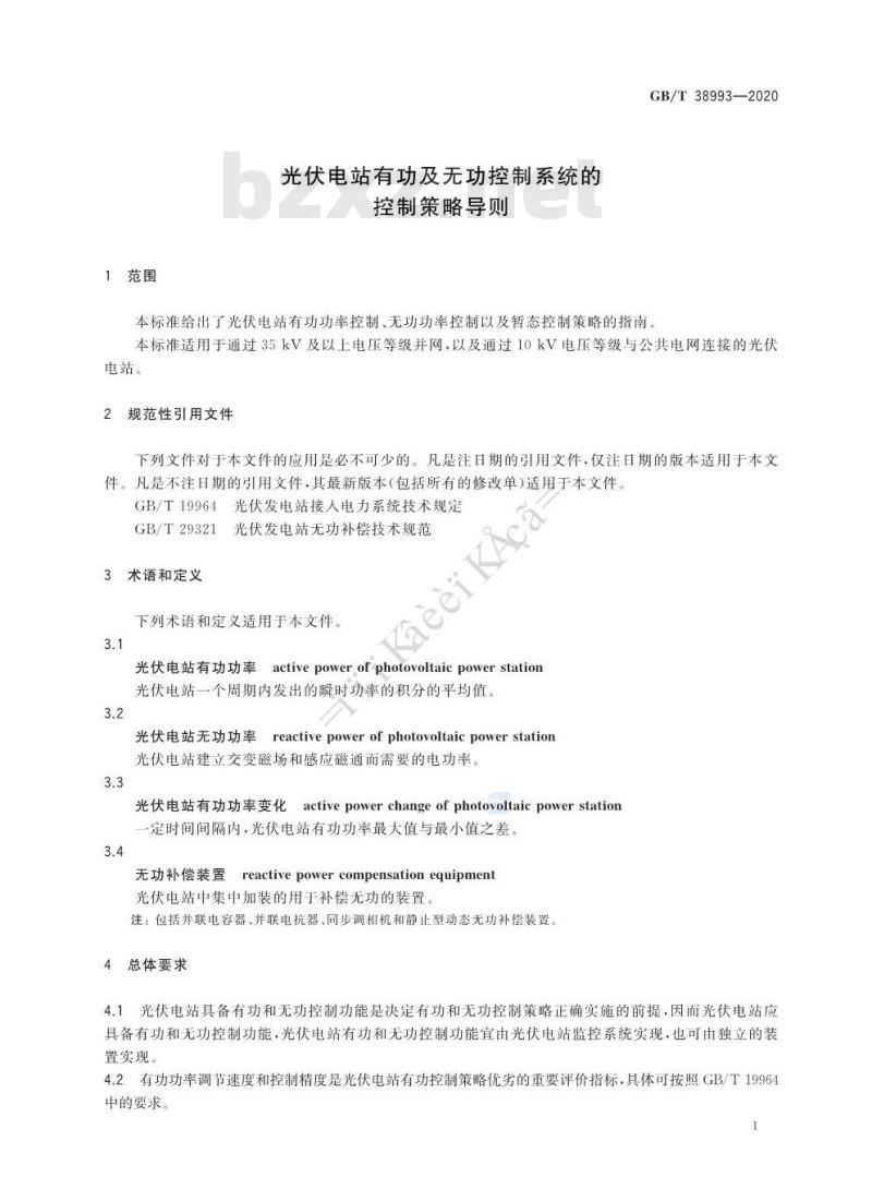 GB∕T 38993-2020 光伏电站有功及无功控制系统的控制策略导则