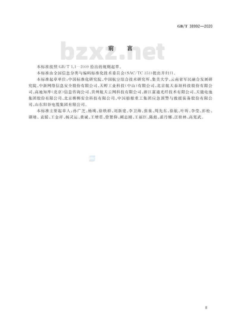 GB∕T 38992-2020 军民通用资源 语义关系分类与表示