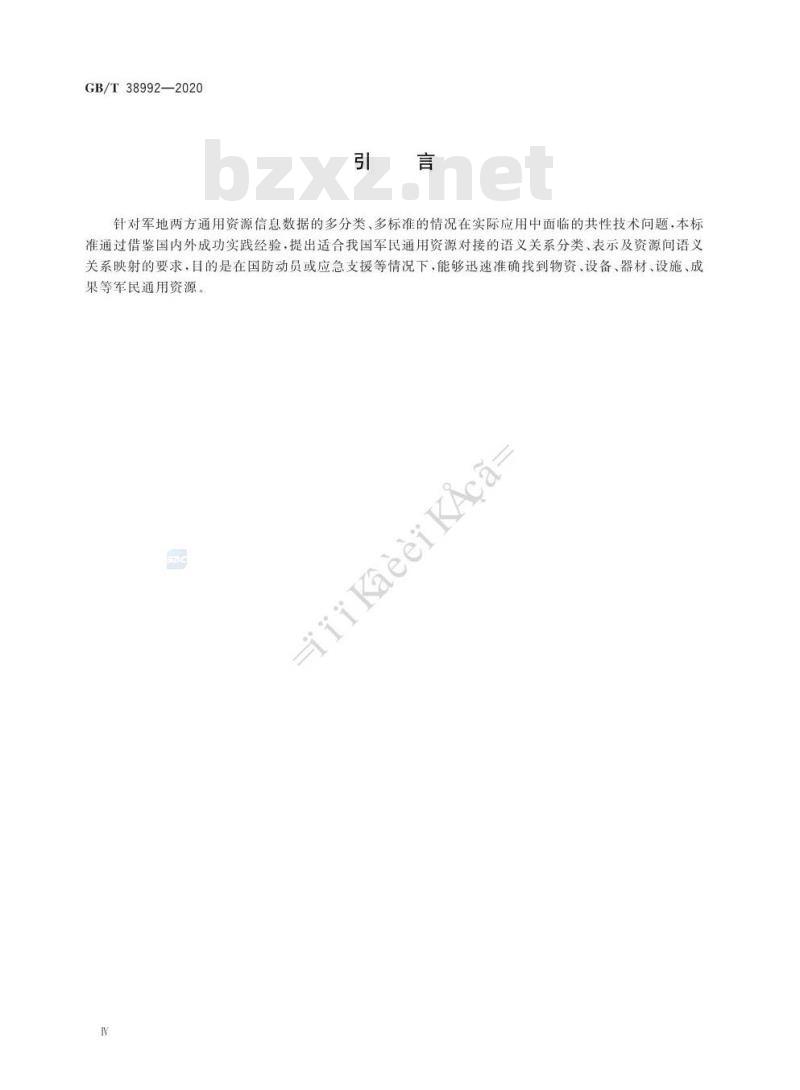 GB∕T 38992-2020 军民通用资源 语义关系分类与表示