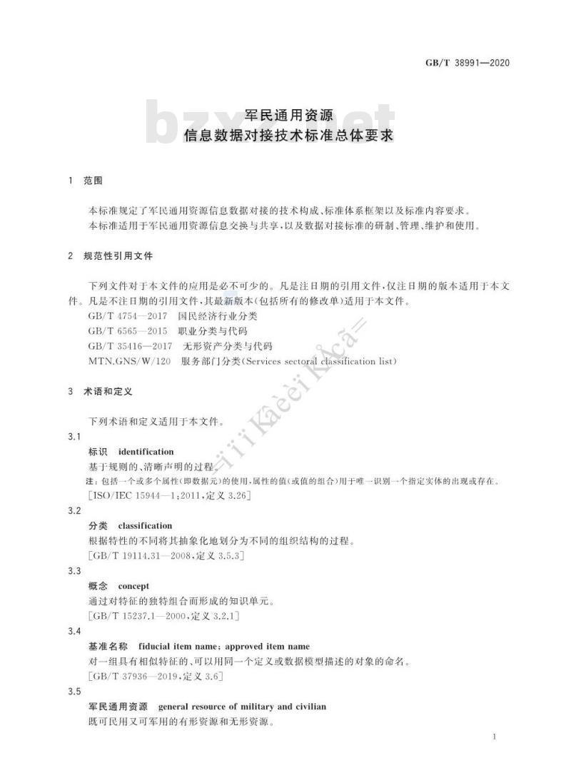 GB∕T 38991-2020 军民通用资源 信息数据对接技术标准总体要求