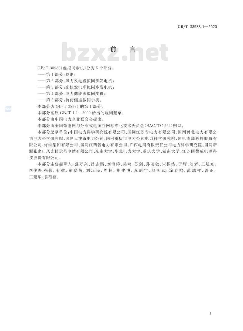 GB∕T 38983.1-2020 虚拟同步机 第1部分：总则
