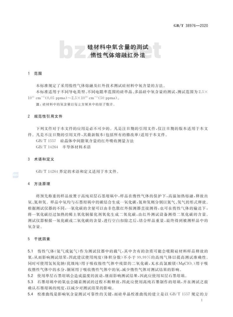 GB∕T 38976-2020 硅材料中氧含量的测试 惰性气体熔融红外法
