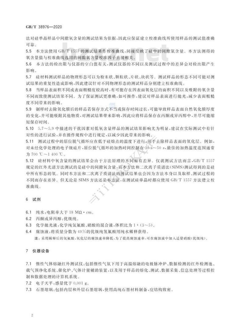 GB∕T 38976-2020 硅材料中氧含量的测试 惰性气体熔融红外法