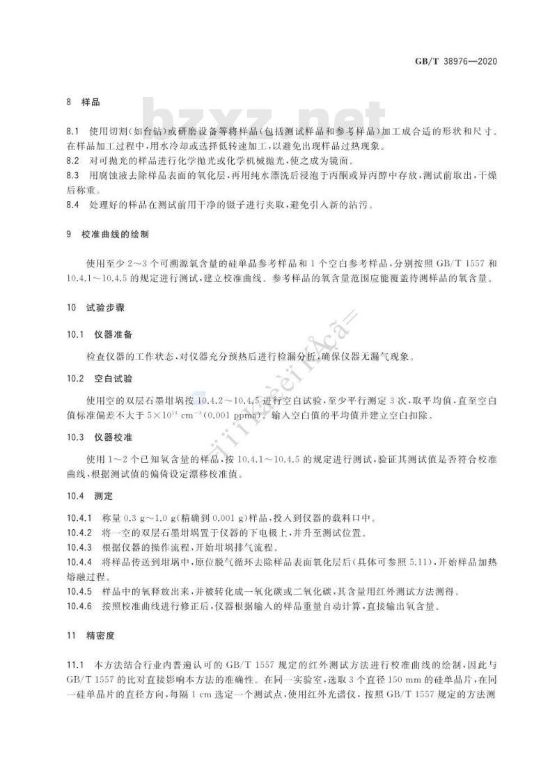 GB∕T 38976-2020 硅材料中氧含量的测试 惰性气体熔融红外法