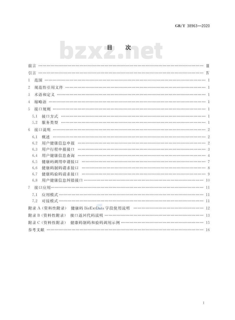 GB/T 38963-2020 个人健康信息码 应用接口