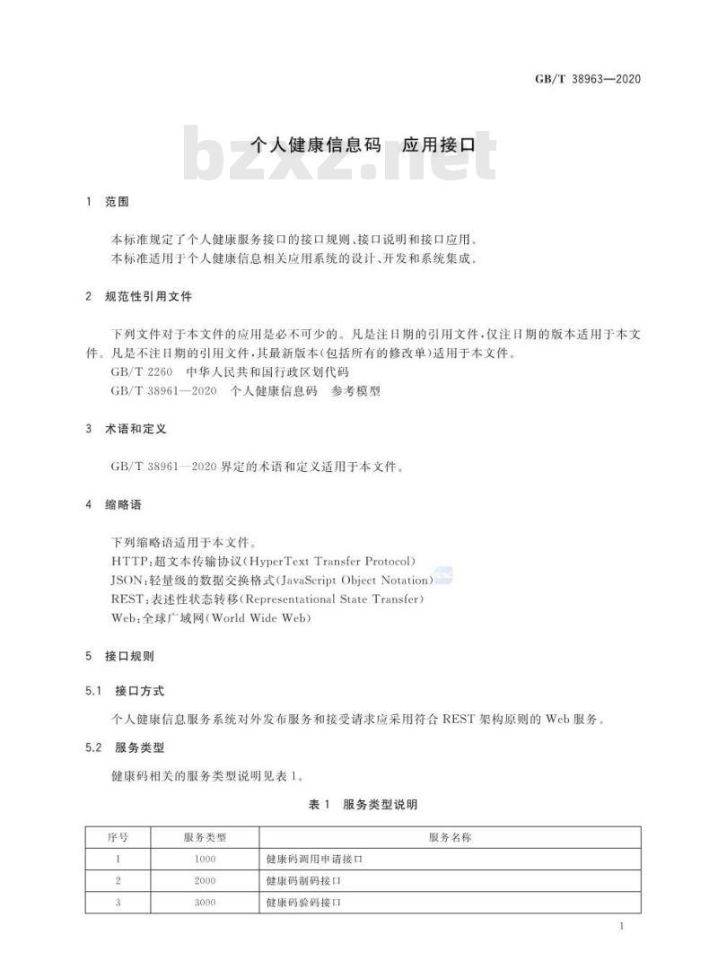 GB/T 38963-2020 个人健康信息码 应用接口