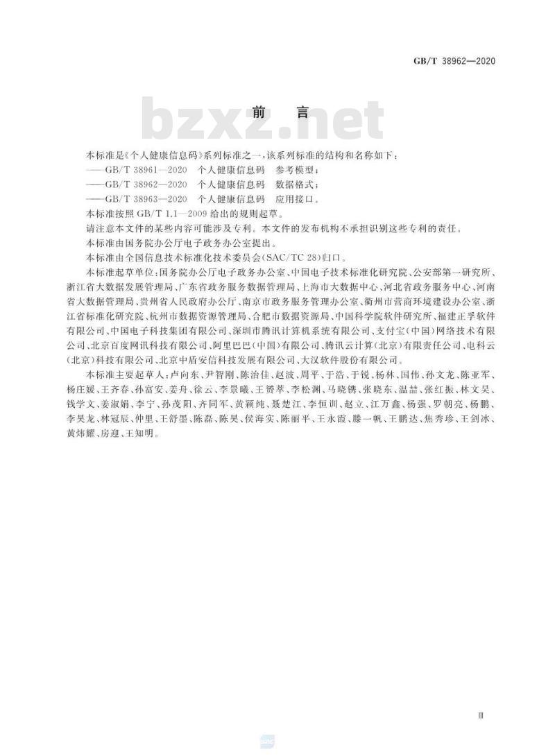 GB/T 38962-2020 个人健康信息码 数据格式