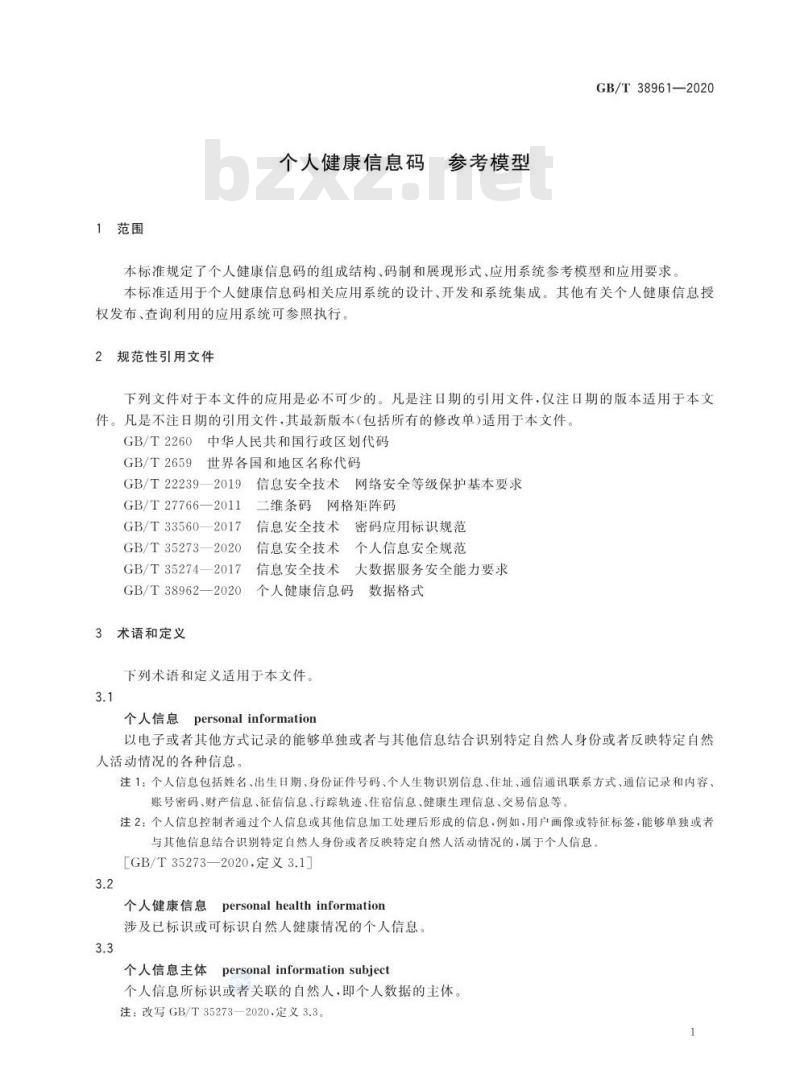 GB/T 38961-2020 个人健康信息码 参考模型