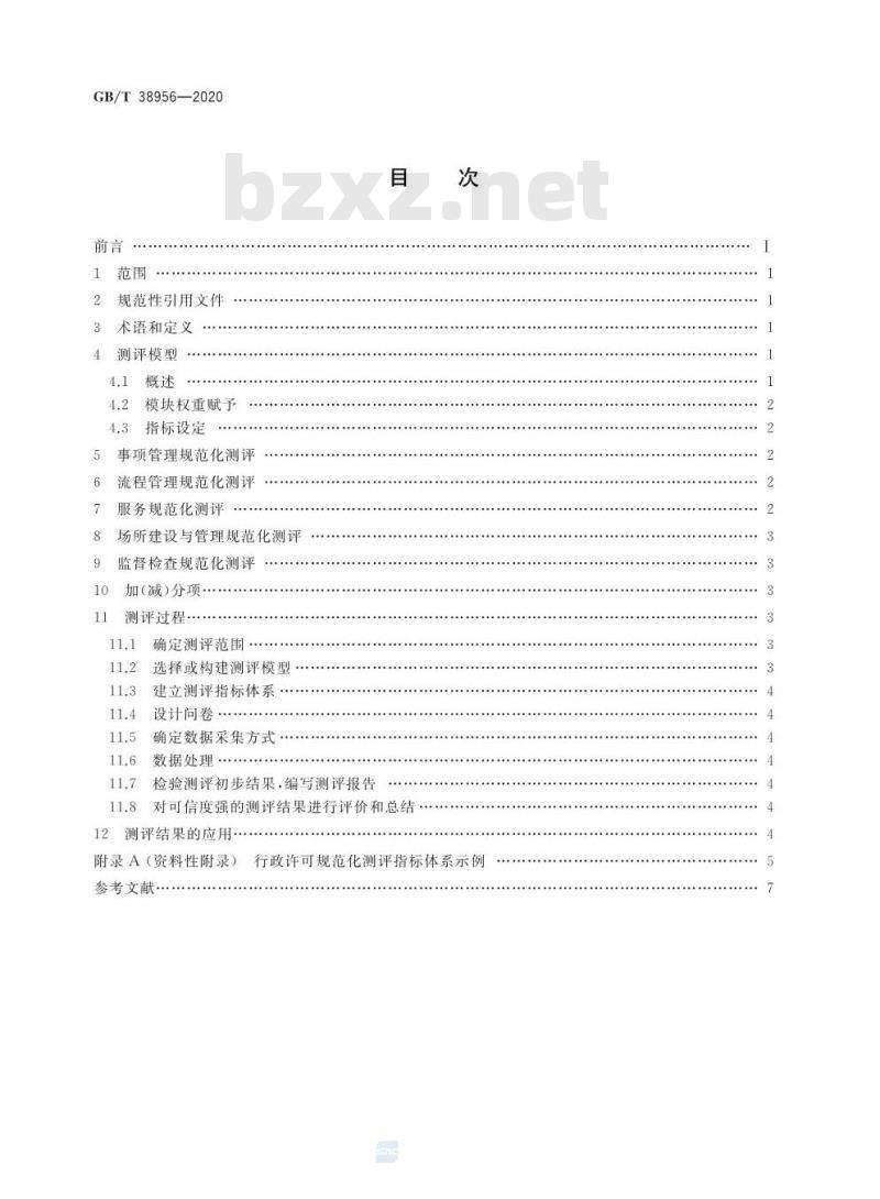 GB∕T 38956-2020 行政许可规范化测评指南