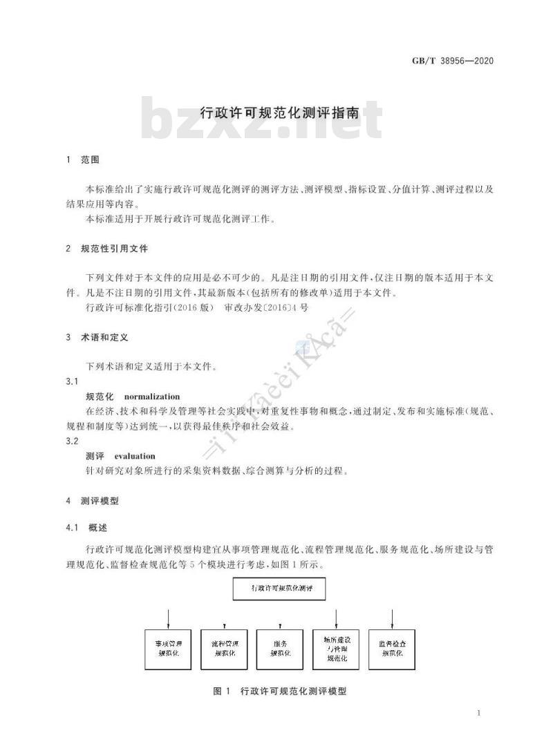 GB∕T 38956-2020 行政许可规范化测评指南