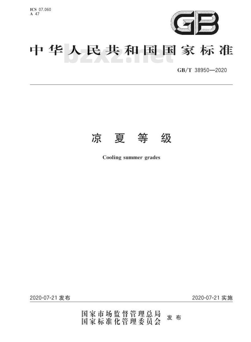 GB∕T 38950-2020 凉夏等级
