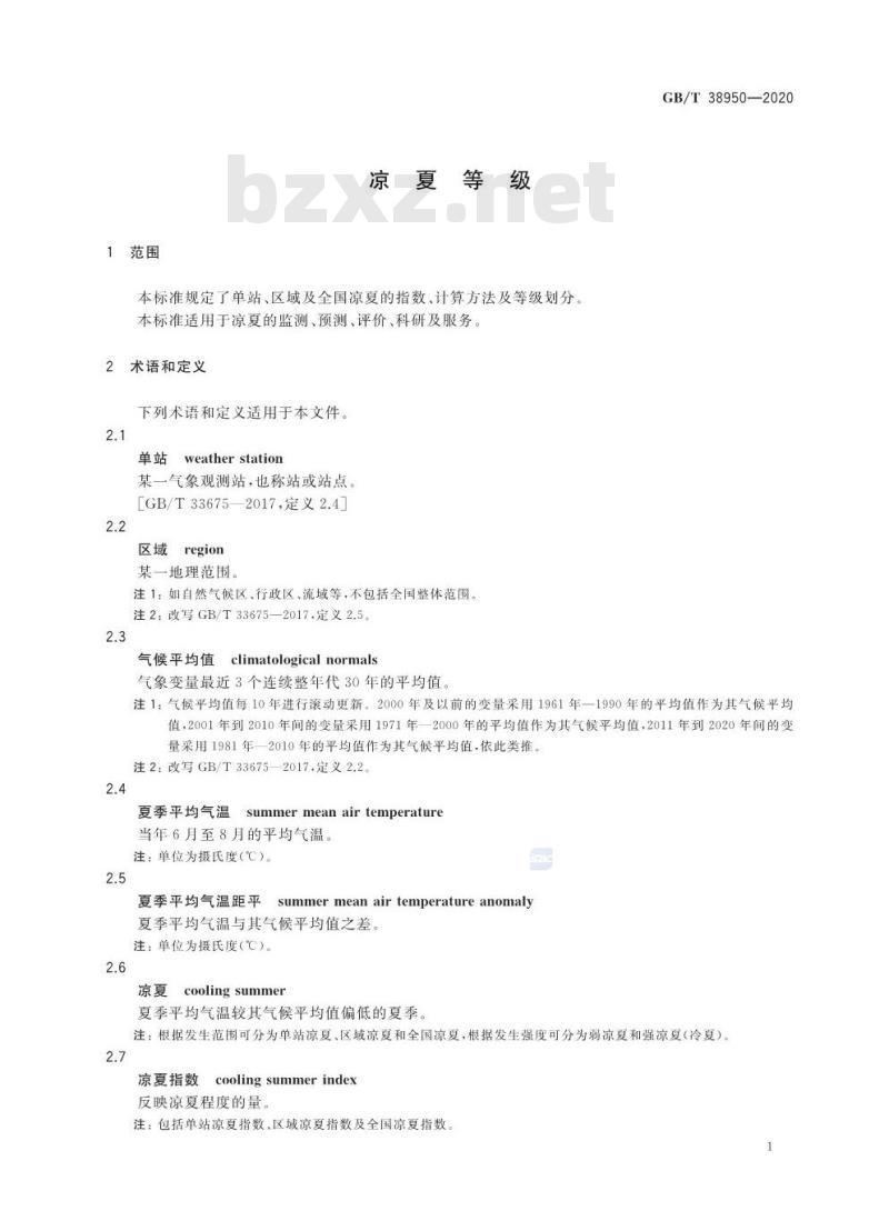 GB∕T 38950-2020 凉夏等级