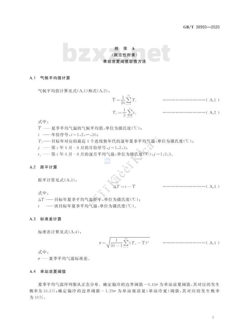 GB∕T 38950-2020 凉夏等级