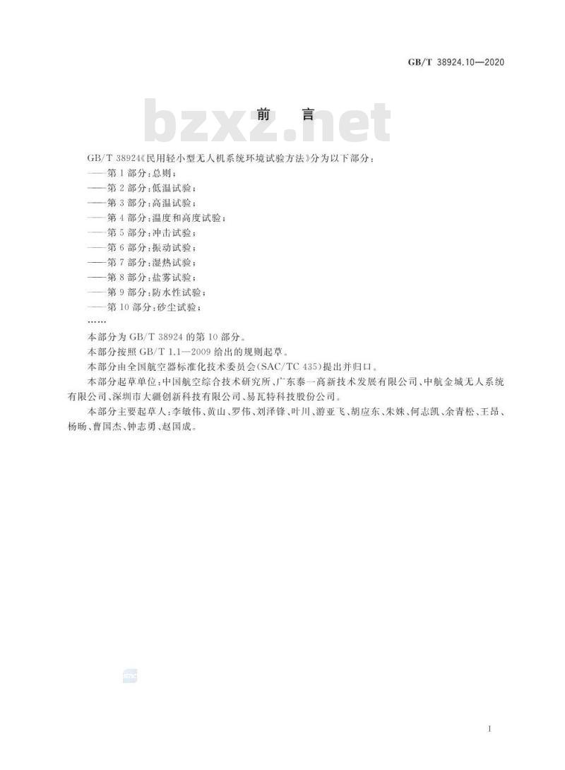 GB∕T 38924.10-2020 民用轻小型无人机系统环境试验方法 第10部分： 砂尘试验