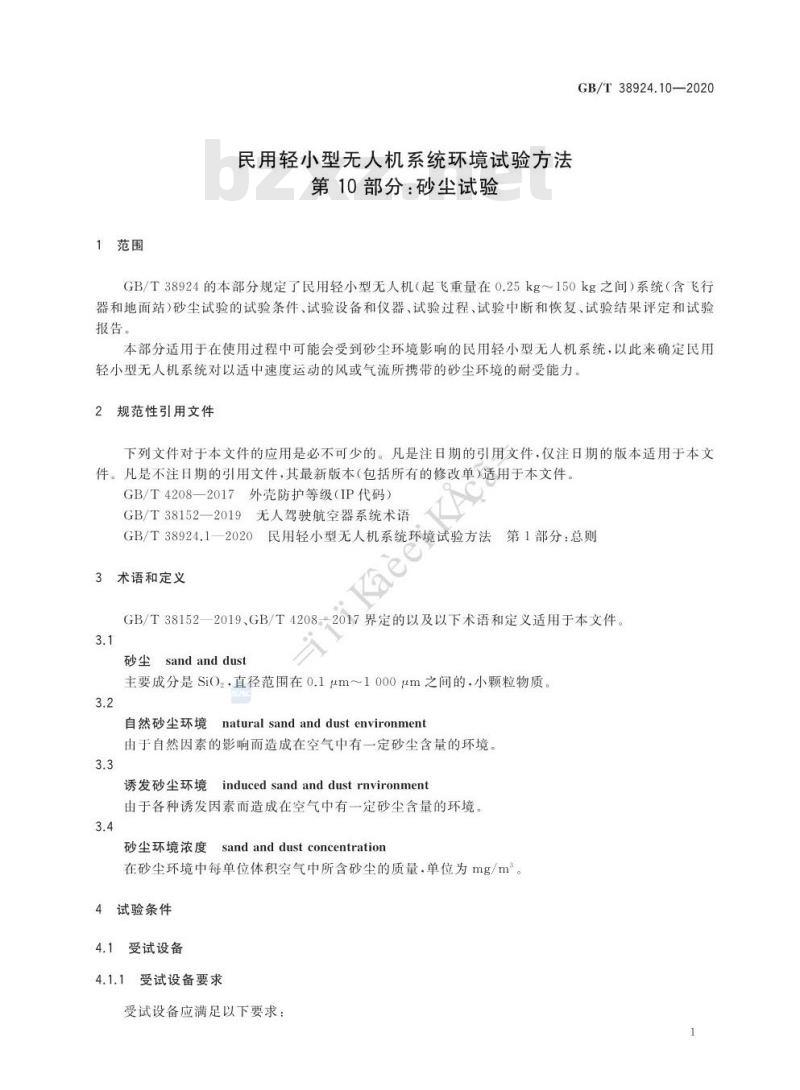 GB∕T 38924.10-2020 民用轻小型无人机系统环境试验方法 第10部分： 砂尘试验