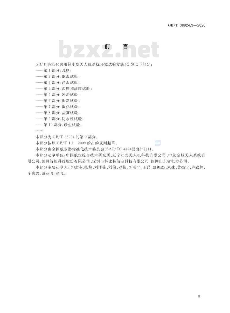 GB∕T 38924.9-2020 民用轻小型无人机系统环境试验方法 第9部分：防水性试验