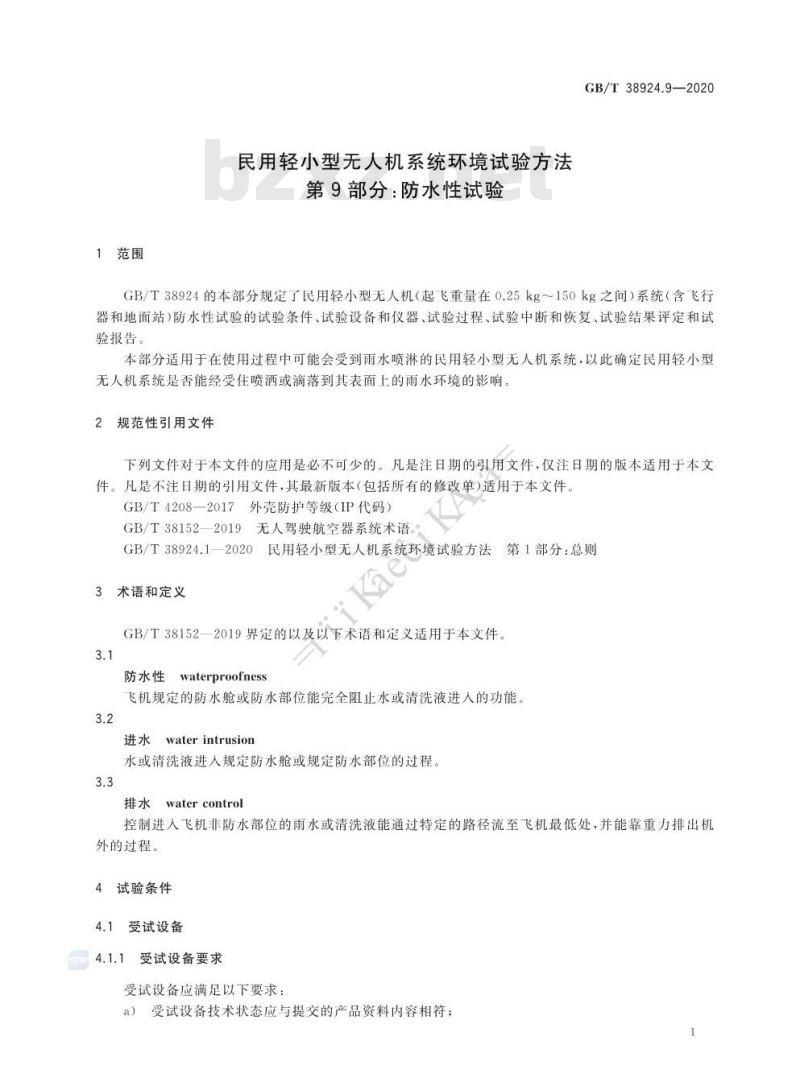 GB∕T 38924.9-2020 民用轻小型无人机系统环境试验方法 第9部分：防水性试验