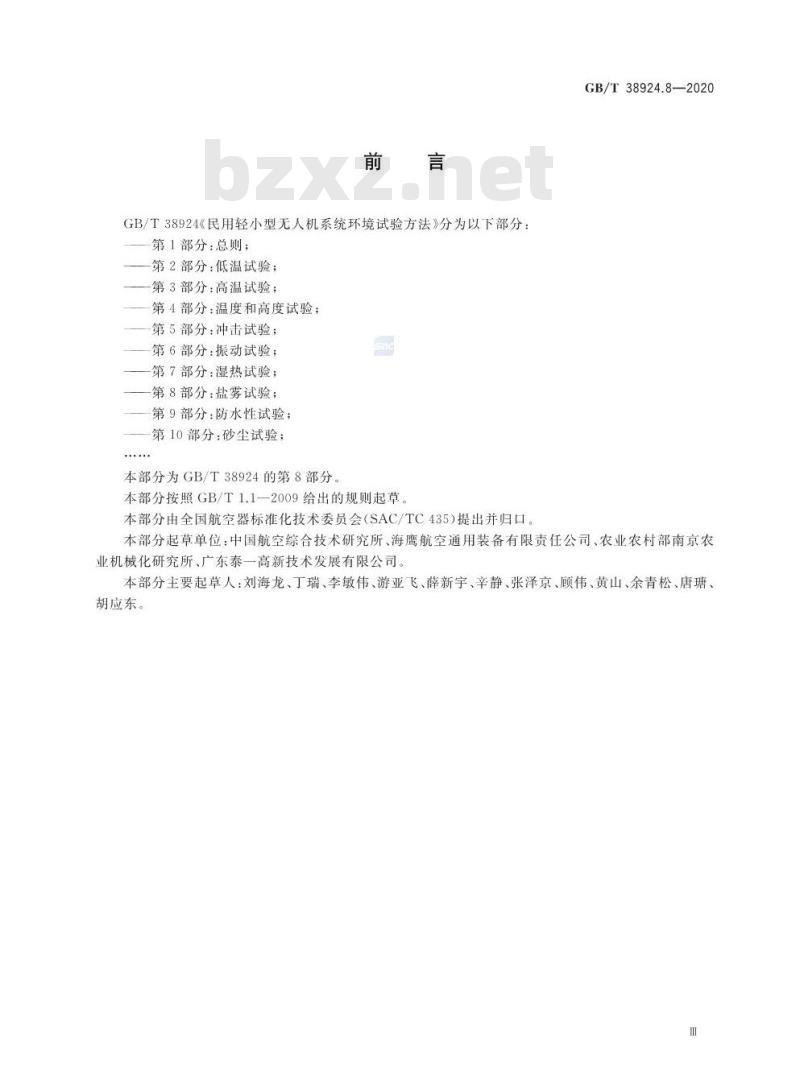 GB∕T 38924.8-2020 民用轻小型无人机系统环境试验方法 第8部分：盐雾试验