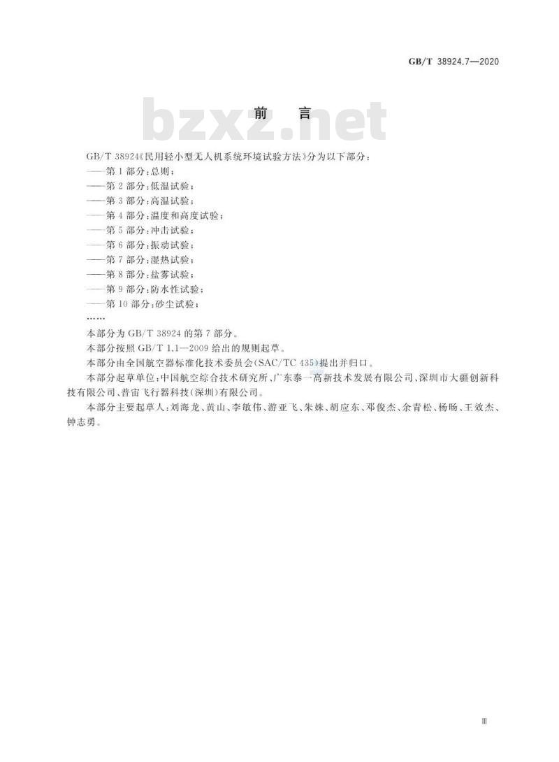 GB∕T 38924.7-2020 民用轻小型无人机系统环境试验方法 第7部分：湿热试验