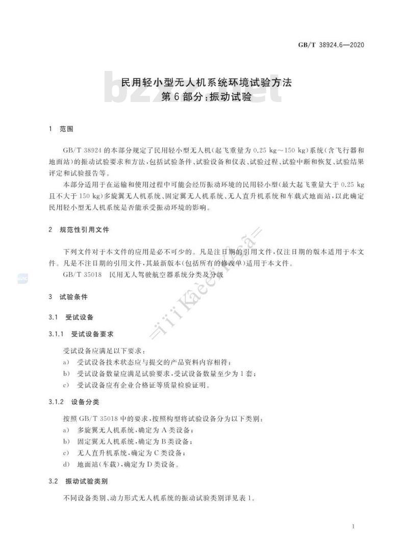 GB∕T 38924.6-2020 民用轻小型无人机系统环境试验方法 第6部分：振动试验