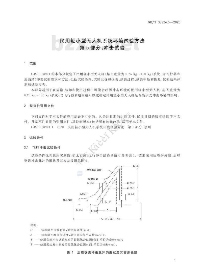 GB∕T 38924.5-2020 民用轻小型无人机系统环境试验方法 第5部分：冲击试验
